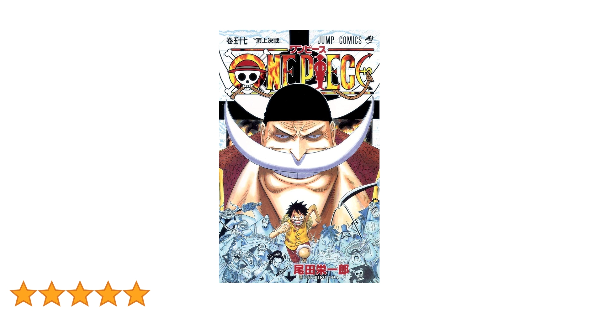 ONE PIECE 57 | 尾田 栄一郎 |本 | 通販 | Amazon